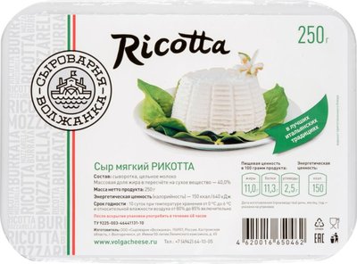 Рикотта 250гр Сыроварня Волжанка РФ