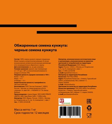 Кунжут черный жар 1кг 1/15шт HANSEY Россия