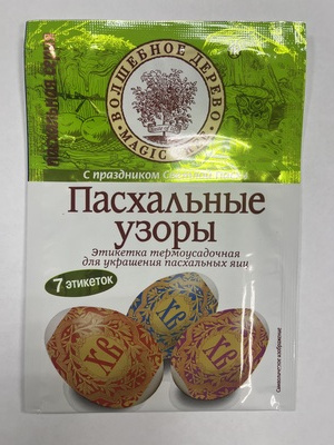 Этикетки термоусадочные пасхальные Ассорти ТУ 2гр (10шт) Волшебное дерево