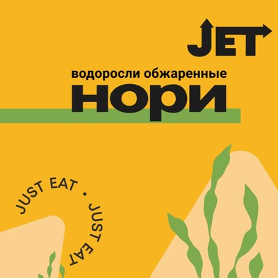 Водоросли Нори стандарт 100л 280гр Jet Китай