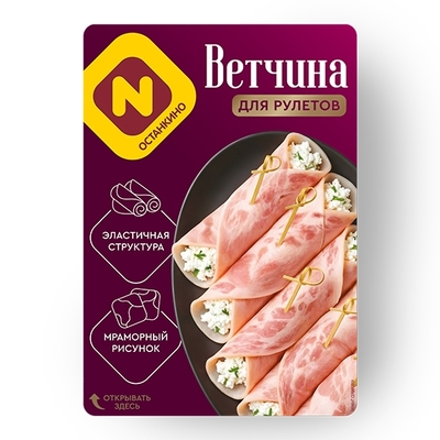 Ветчина для рулетов с/н в/у нарезка 100гр 1/8шт Останкино