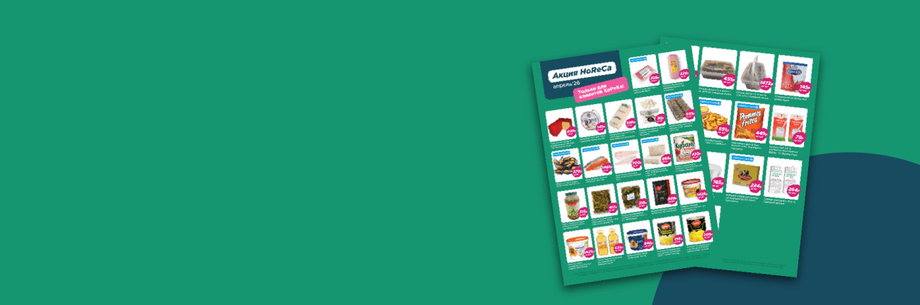 Хорека АПРЕЛЬ